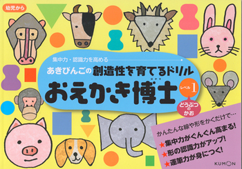 あきびんごの創造性を育てるドリルおえかき博士 集中力・認識力を高める レベル1