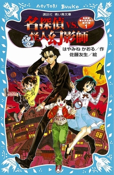 講談社青い鳥文庫 名探偵夢水清志郎の事件簿(1) 名探偵VS．怪人幻影師