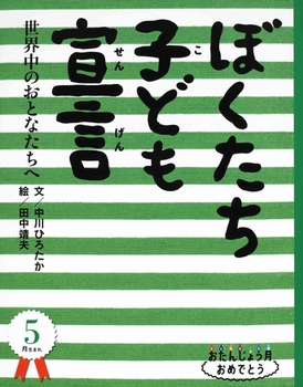 おたんじょう月おめでとう5月生まれ ぼくたち子ども宣言