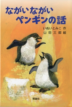 ながいながいペンギンの話