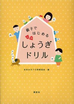 親子ではじめる しょうぎドリル