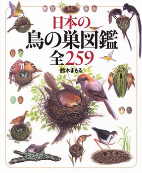 日本の鳥の巣図鑑 全259