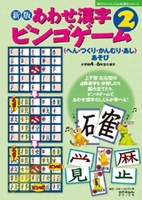 新版 あわせ漢字ビンゴゲーム 2 小学校4 6年生の漢字 へん つくり かんむり あし あそび 絵本ナビ 宮下久夫 伊東信夫 みんなの声 通販
