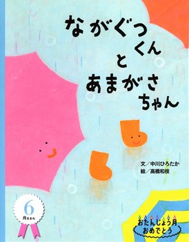 おたんじょう月おめでとう6月生まれ  ながぐつくんとあまがさちゃん