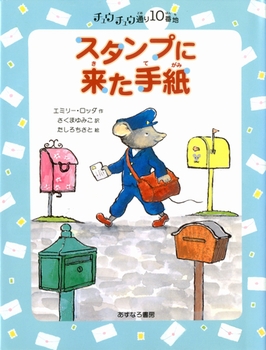 チュウチュウ通りのゆかいななかまたち 10番地 スタンプに来た手紙