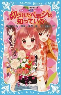 講談社青い鳥文庫 探偵チ－ムKZ事件ノ－ト(2) 切られたペ－ジは知っている