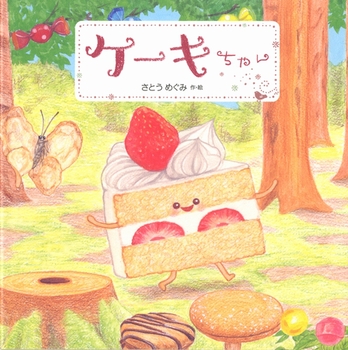 ケーキちゃん 絵本ナビ さとう めぐみ みんなの声 通販