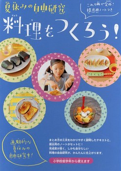 夏休みの自由研究 料理をつくろう！