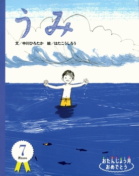 おたんじょう月おめでとう 7月生まれ うみ