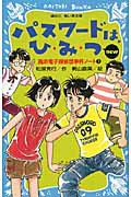 講談社青い鳥文庫 風浜電子探偵団事件ノート(1) パスワードは、ひ・み・つ new（改訂版） 