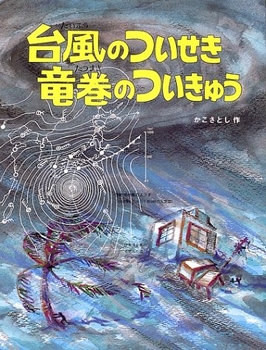 台風のついせき竜巻のついきゅう