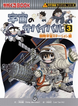 宇宙のサバイバル 3 （国際宇宙ステーション編）