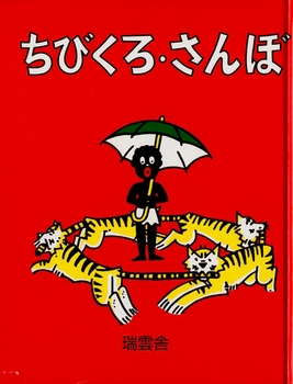 ちびくろ・さんぼ