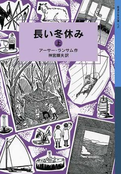 岩波少年文庫 ランサム・サーガ（4） 長い冬休み 上