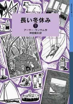 岩波少年文庫 ランサム・サーガ（4） 長い冬休み 下