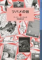 岩波少年文庫 ランサム・サーガ（2） ツバメの谷 上