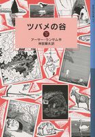 岩波少年文庫 ランサム・サーガ（2） ツバメの谷 下