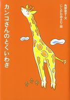 アイウエ動物園 6 カンコさんのとくいわざ