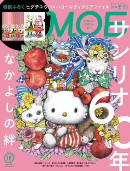 MOE 2021年10月号