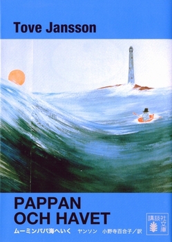 講談社文庫 新装版 ムーミンパパ海へいく