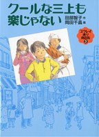 ユウレイ通り商店街(3) クールな三上も楽じゃない