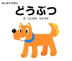 �͂��߂Ă��ق� �ǂ��Ԃ�