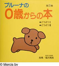 ブルーナの0歳からの本 第3集