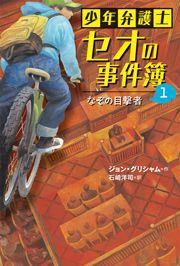 少年弁護士セオの事件簿(1)なぞの目撃者