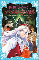 講談社青い鳥文庫 怪盗クイーン、かぐや姫は夢を見る