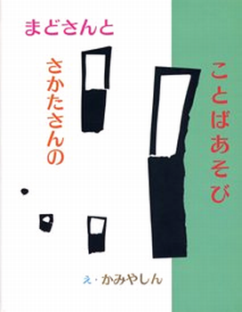 まどさんとさかたさんのことばあそび