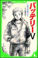 角川つばさ文庫 バッテリー 5