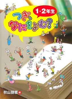 つぎ、なにをよむ？ 1・2年生