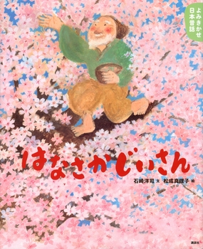 はなさかじいさん 数ページ読める 絵本ナビ 石崎 洋司 松成 真理子 みんなの声 通販