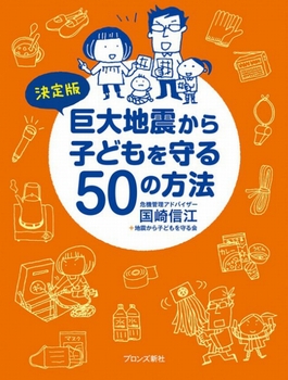 決定版 巨大地震から子どもを守る50の方法