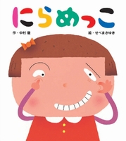 にらめっこ 絵本ナビ 中村 徹 せべ まさゆき みんなの声 通販