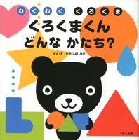 くろくまくん どんなかたち？