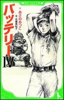 角川つばさ文庫 バッテリー 4
