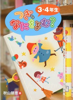 つぎ、なにをよむ？ 3・4年生