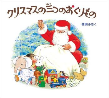 クリスマスの三つのおくりものセット