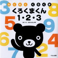 くろくまくん 1・2・3