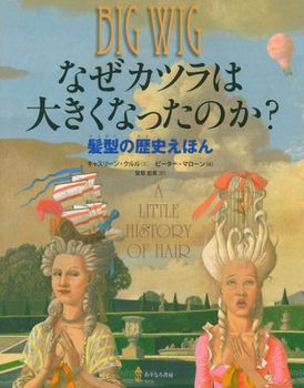 なぜカツラは大きくなったのか？ 髪型の歴史えほん