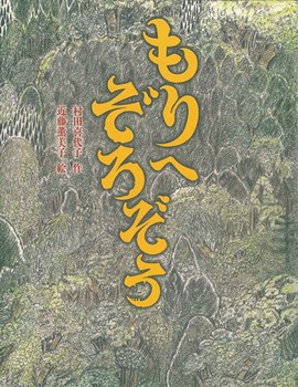 もりへぞろぞろ