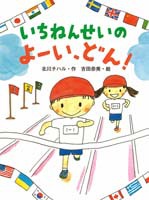 いちねんせいの よーい、どん！