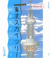 ぐんぐんのびる！ 東京スカイツリー 断面図と大パノラマ