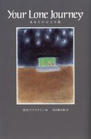 Your Lone Journey ���Ȃ��̂ЂƂ藷