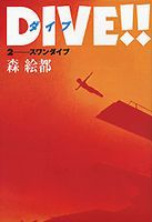 DIVE！！(2) スワンダイブ