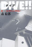 DIVE！！(4) コンクリート・ドラゴン