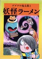 ゲゲゲの鬼太郎と妖怪ラーメン