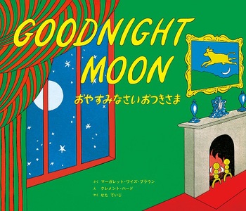 英日CD付 英語絵本 おやすみなさいおつきさま GOODNIGHT MOON