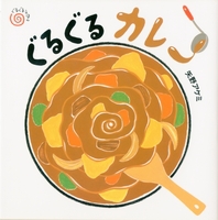 ぐるぐるカレー